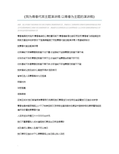 我为青春代言主题演讲稿 以青春为主题的演讲稿