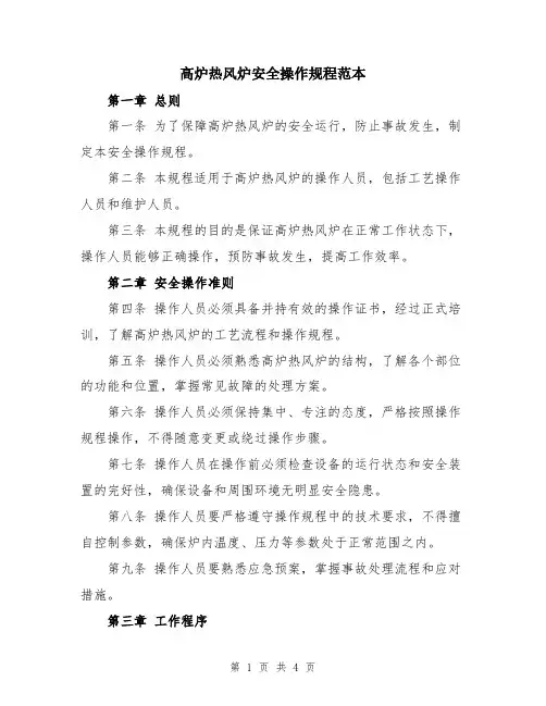 高炉热风炉安全操作规程范本
