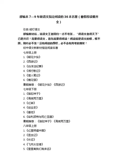 部编本7—9年级语文指定阅读的36本名著（暑假荐读最齐全）