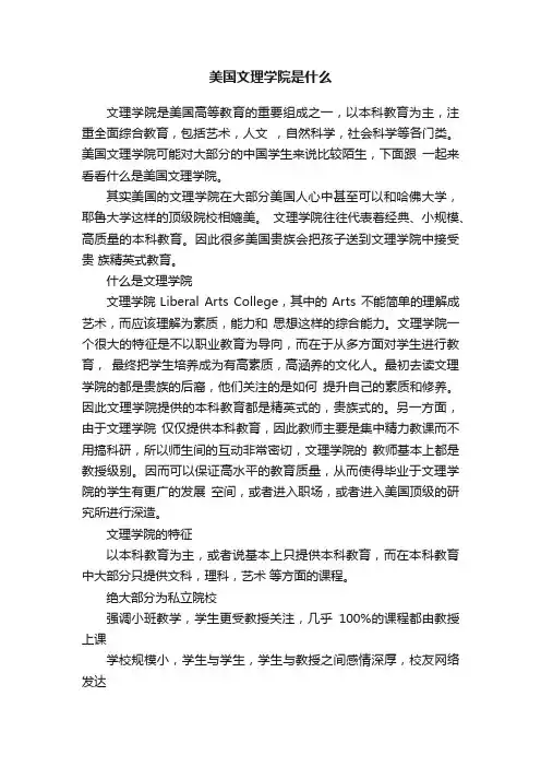 美国文理学院是什么