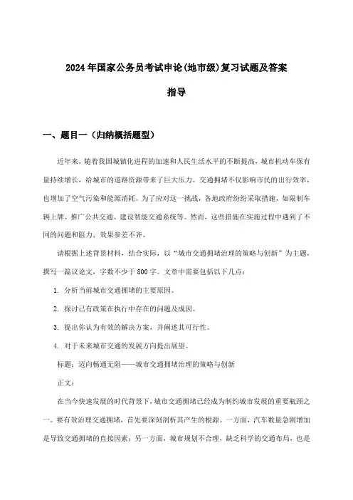 国家公务员考试申论(地市级)试题及答案指导(2024年)
