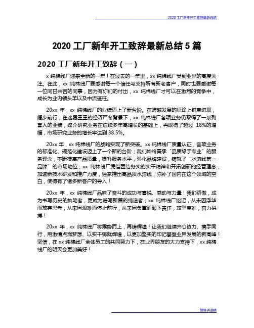 2020工厂新年开工致辞最新总结5篇