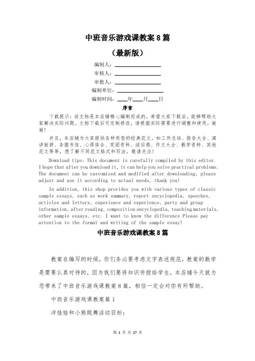 中班音乐游戏课教案8篇