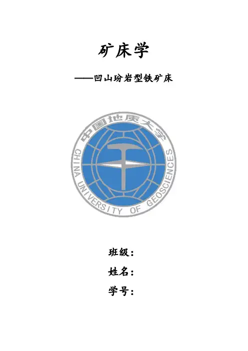 凹山玢岩型铁矿床