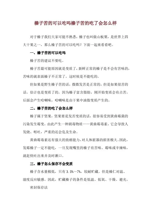 榛子苦的可以吃吗 榛子苦的吃了会怎么样