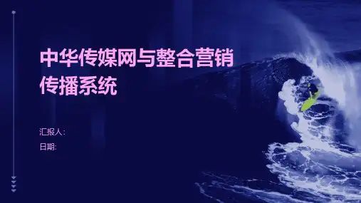 中华传媒网与整合营销传播系统