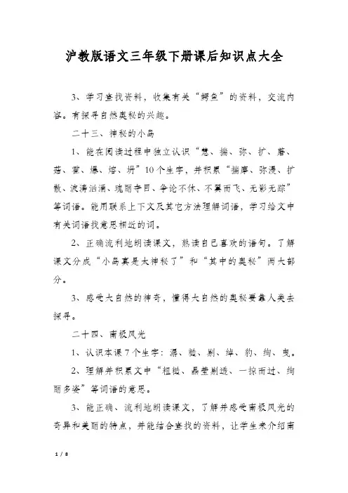沪教版语文三年级下册课后知识点大全