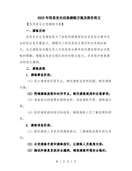 2023年信息安全应急演练方案及报告范文
