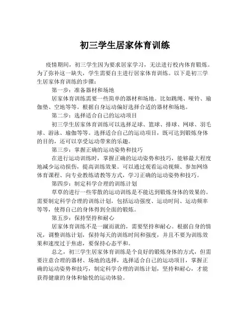 初三学生居家体育训练