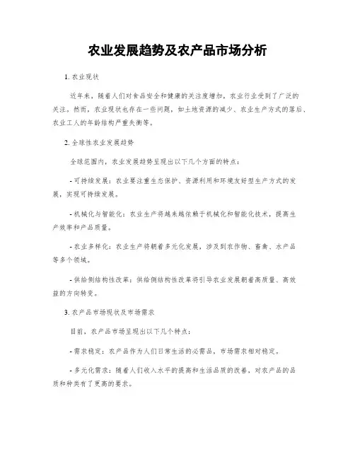 农业发展趋势及农产品市场分析
