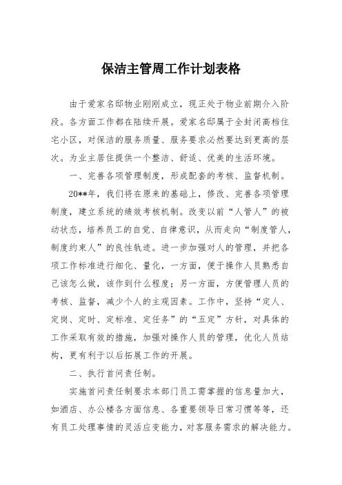 保洁主管周工作计划表格