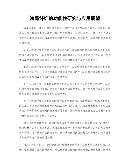 海藻纤维的功能性研究与应用展望