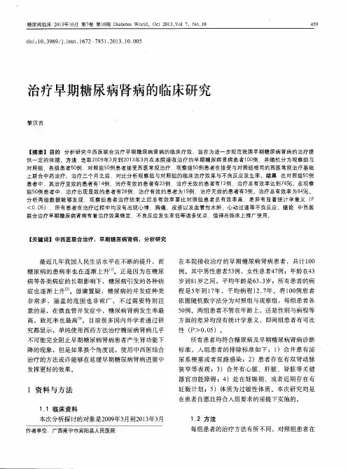 治疗早期糖尿病肾病的临床研究