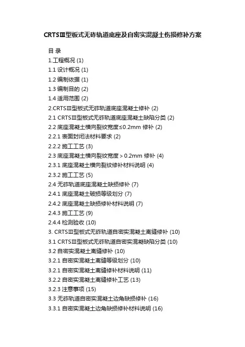CRTSⅢ型板式无砟轨道底座及自密实混凝土伤损修补方案