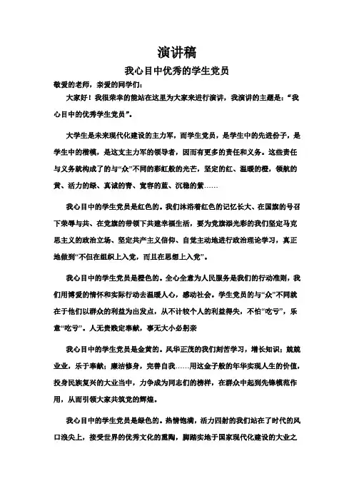 我心目中的学生优秀党员