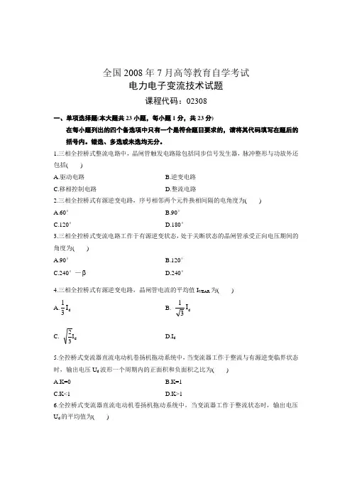 全国2008年7月高等教育自学考试 电力电子变流技术试题 课程代码02308