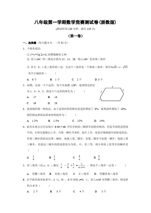 浙江省宁波市某校八年级第一学期数学竞赛测试卷(含答案)(浙教版)