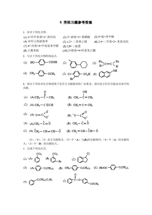 8芳烃习题答案王兴明版