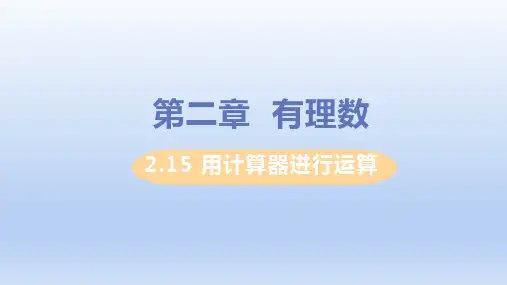 华师版七年级数学上册课件《用计算器进行运算》