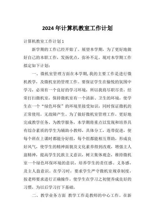 2024年计算机教室工作计划