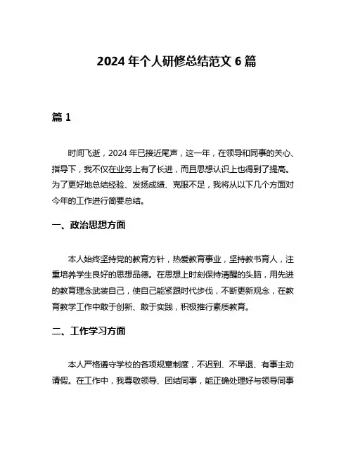 2024年个人研修总结范文6篇