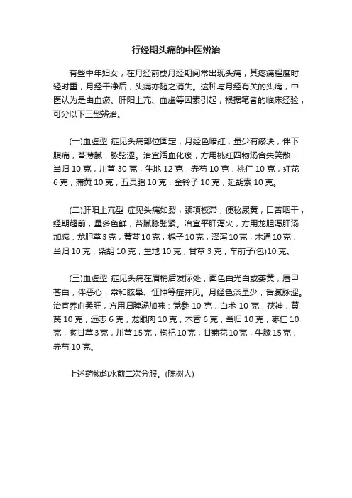 行经期头痛的中医辨治