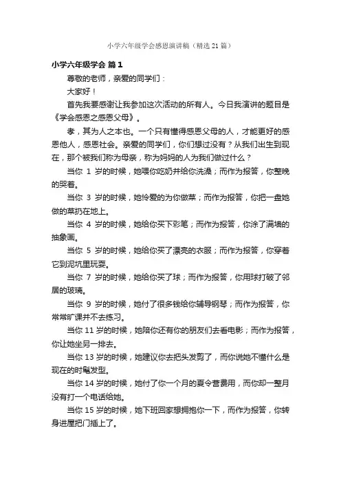 小学六年级学会感恩演讲稿（精选21篇）