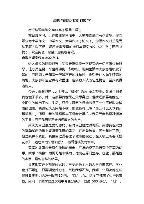 虚拟与现实作文800字（通用5篇）