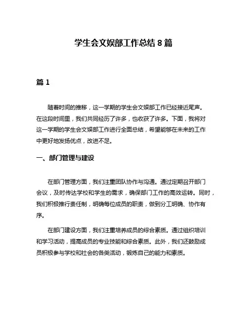 学生会文娱部工作总结8篇