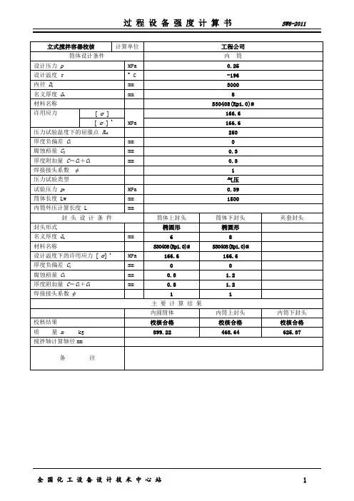 100立方0.2Mpa不锈钢储罐压力容器强度计算书