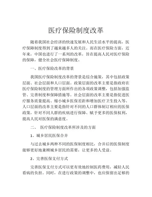 医疗保险制度改革
