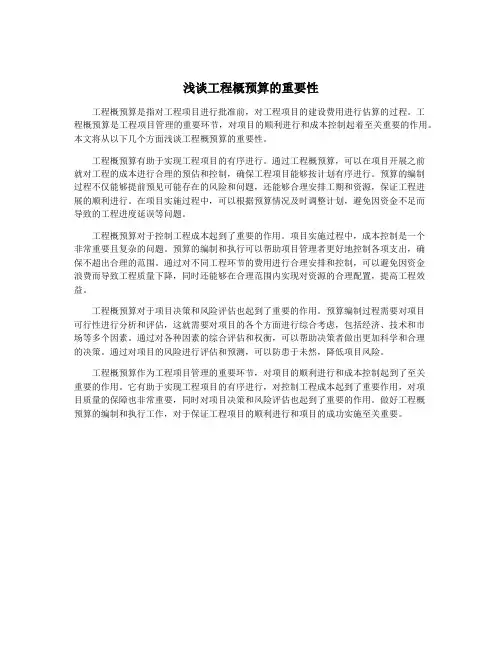 浅谈工程概预算的重要性