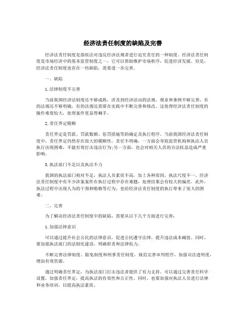 经济法责任制度的缺陷及完善