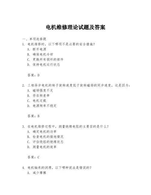 电机维修理论试题及答案