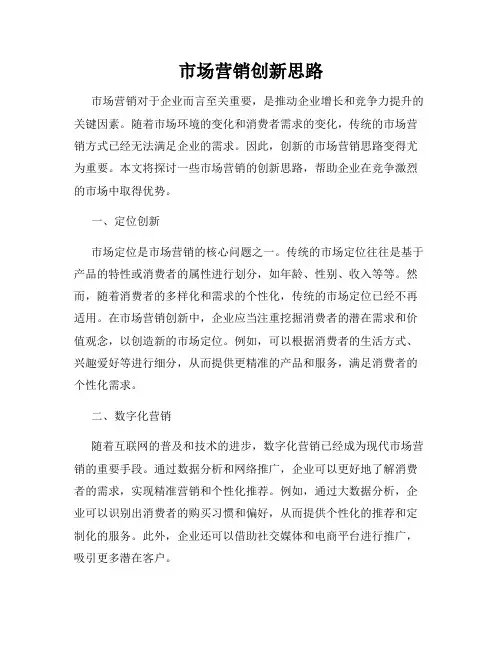 市场营销创新思路