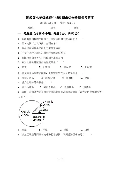 湘教版七年级地理(上册)期末综合检测卷及答案