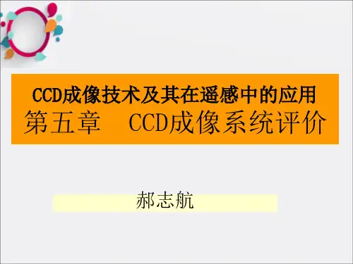 CCD成像系统性能参数评价
