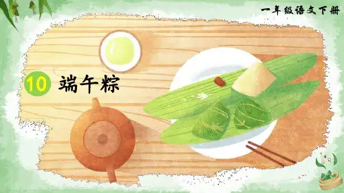 部编人教版语文一年级下册《端午粽》PPT优秀课件