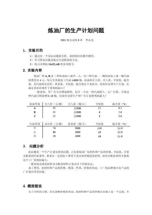 炼油厂的生产计划问题