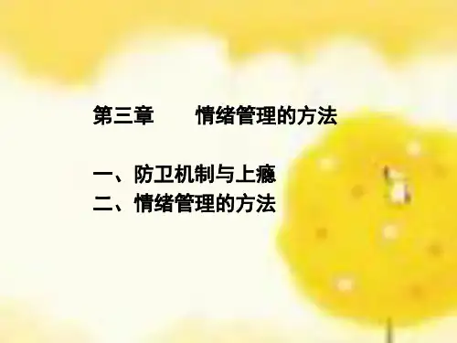 第五章 情绪管理的方法