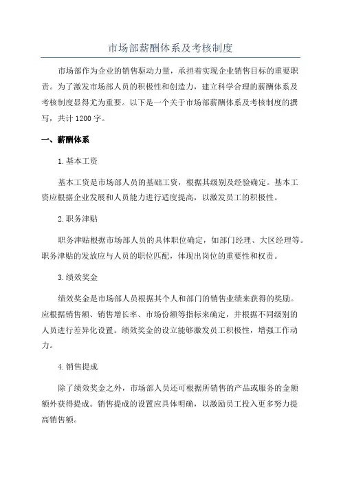 市场部薪酬体系及考核制度