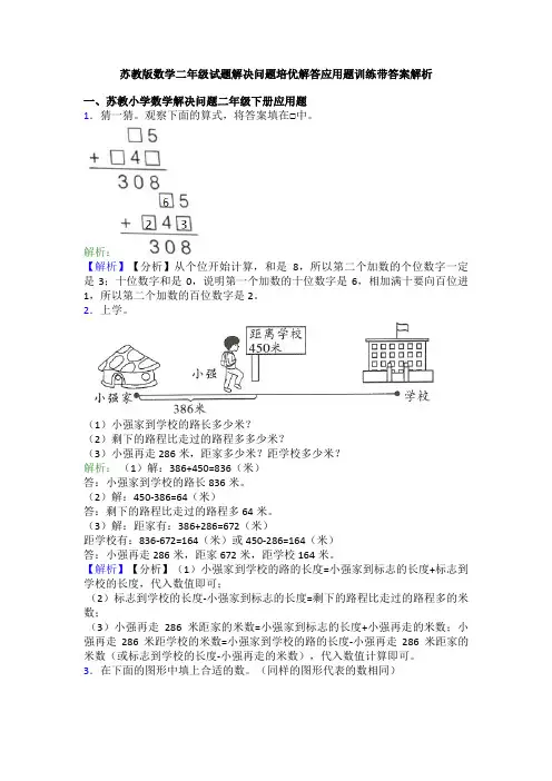 苏教版数学二年级试题解决问题培优解答应用题训练带答案解析