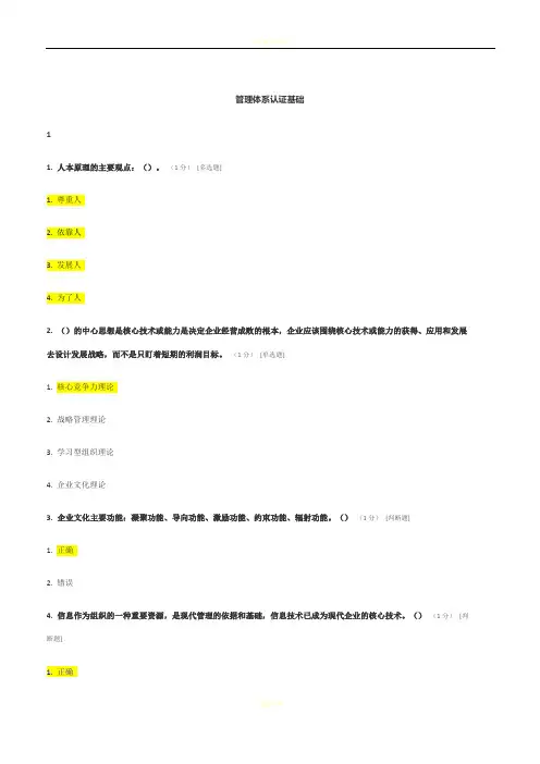 CCAA管理体系审核员继续教育-管理体系认证基础章节测试题及答案