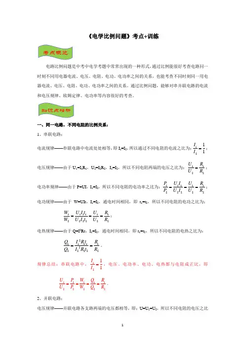 2020年初中物理中考复习《电学比例问题》考点+训练