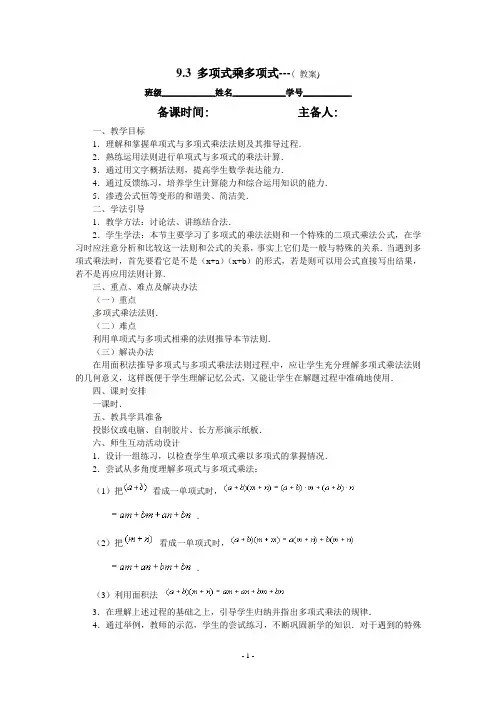 七年级数学下册 9.3多项式乘多项式教案3 苏科版