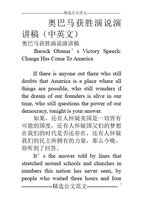 奥巴马获胜演说演讲稿(中英文)
