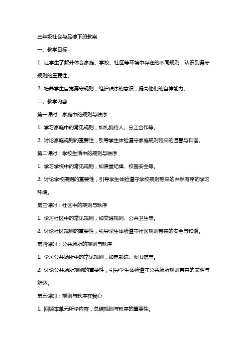 三年级社会与品德下册教案