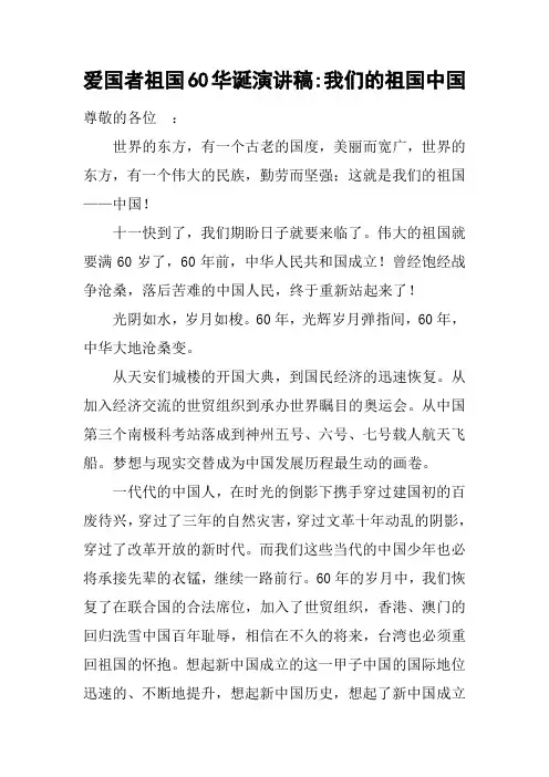 爱国者祖国60华诞演讲稿-我们的祖国中国