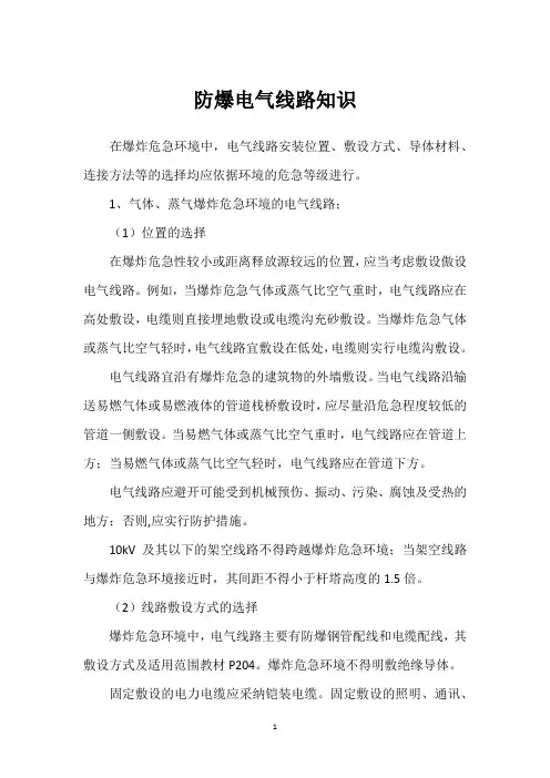 防爆电气线路知识 