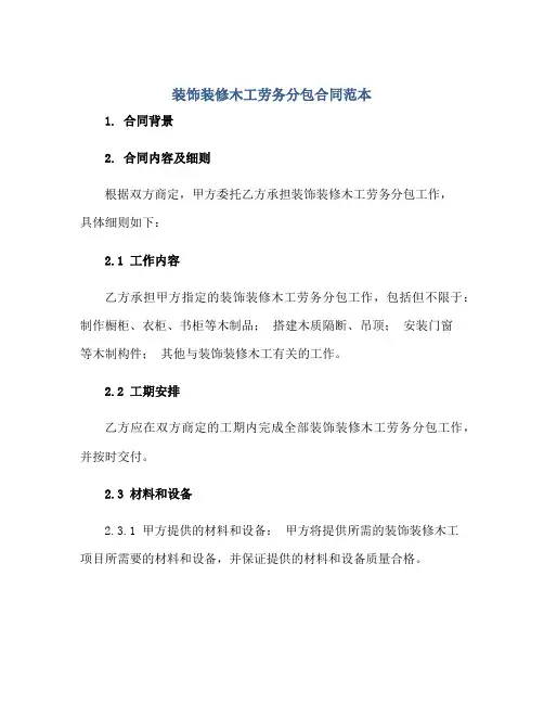装饰装修木工劳务分包合同范本